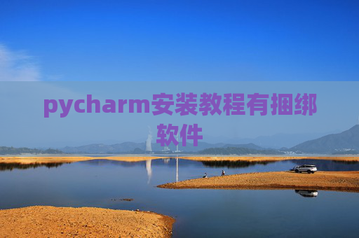 pycharm安装教程有捆绑软件 pycharm安装教程有捆绑软件