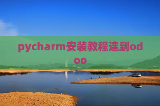pycharm安装教程连到odoo